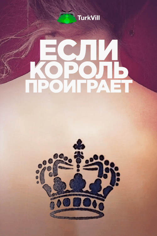 Если король проиграет