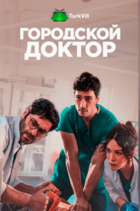 Городской доктор