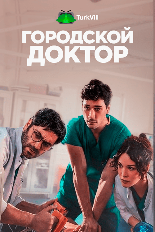 Городской доктор