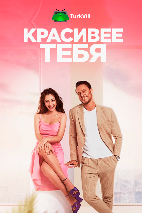 Красивее тебя