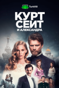 Курт Сеит и Александра