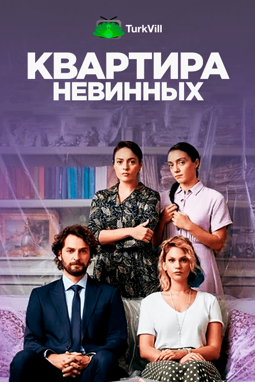 Квартира невинных