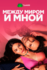 Между миром и мной