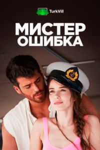 Мистер Ошибка