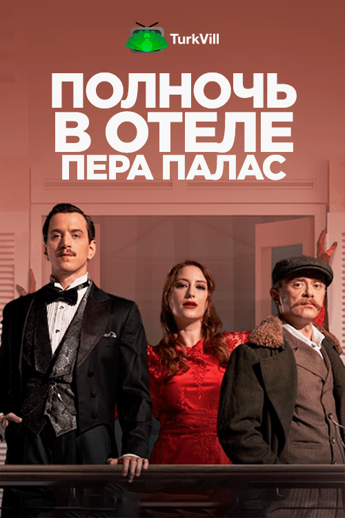 Полночь в отеле Пера Палас