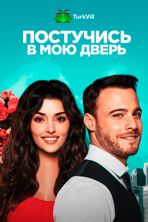 Постучись в мою дверь