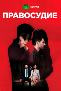 Правосудие