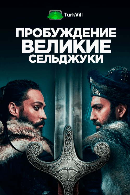 Пробуждение: Великие Сельджуки