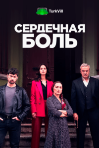 Сердечная боль