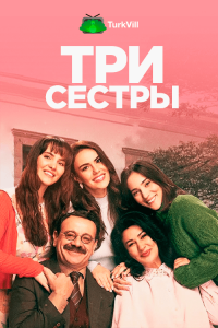 Три сестры