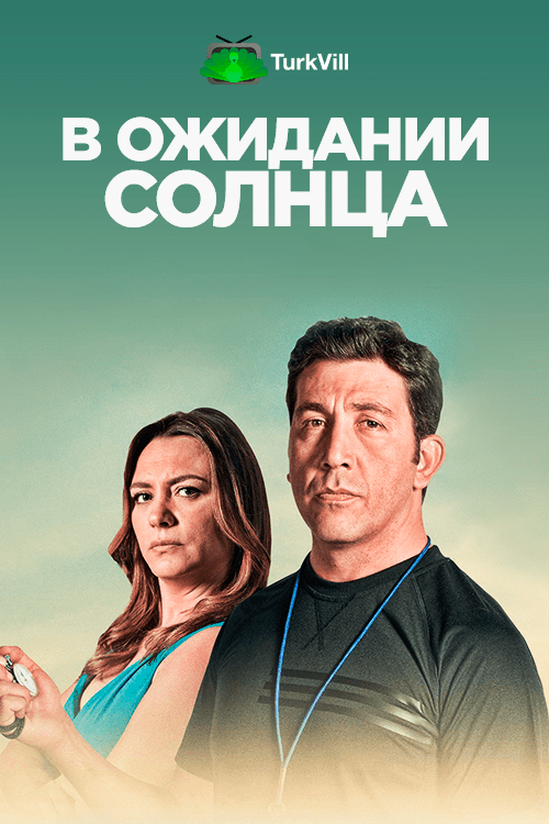 В ожидании солнца