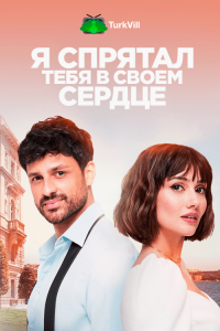 Я спрятал тебя в своём сердце