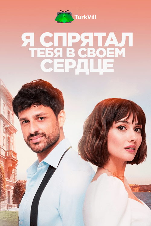 Я спрятал тебя в своём сердце