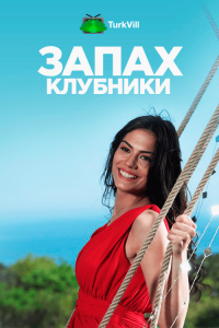 Запах клубники