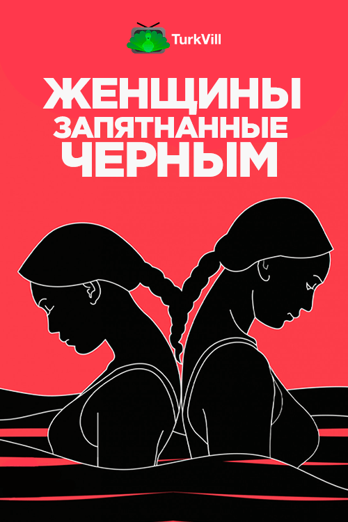 Женщины, запятнанные черным