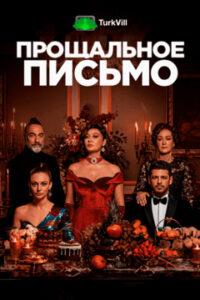 Прощальное письмо